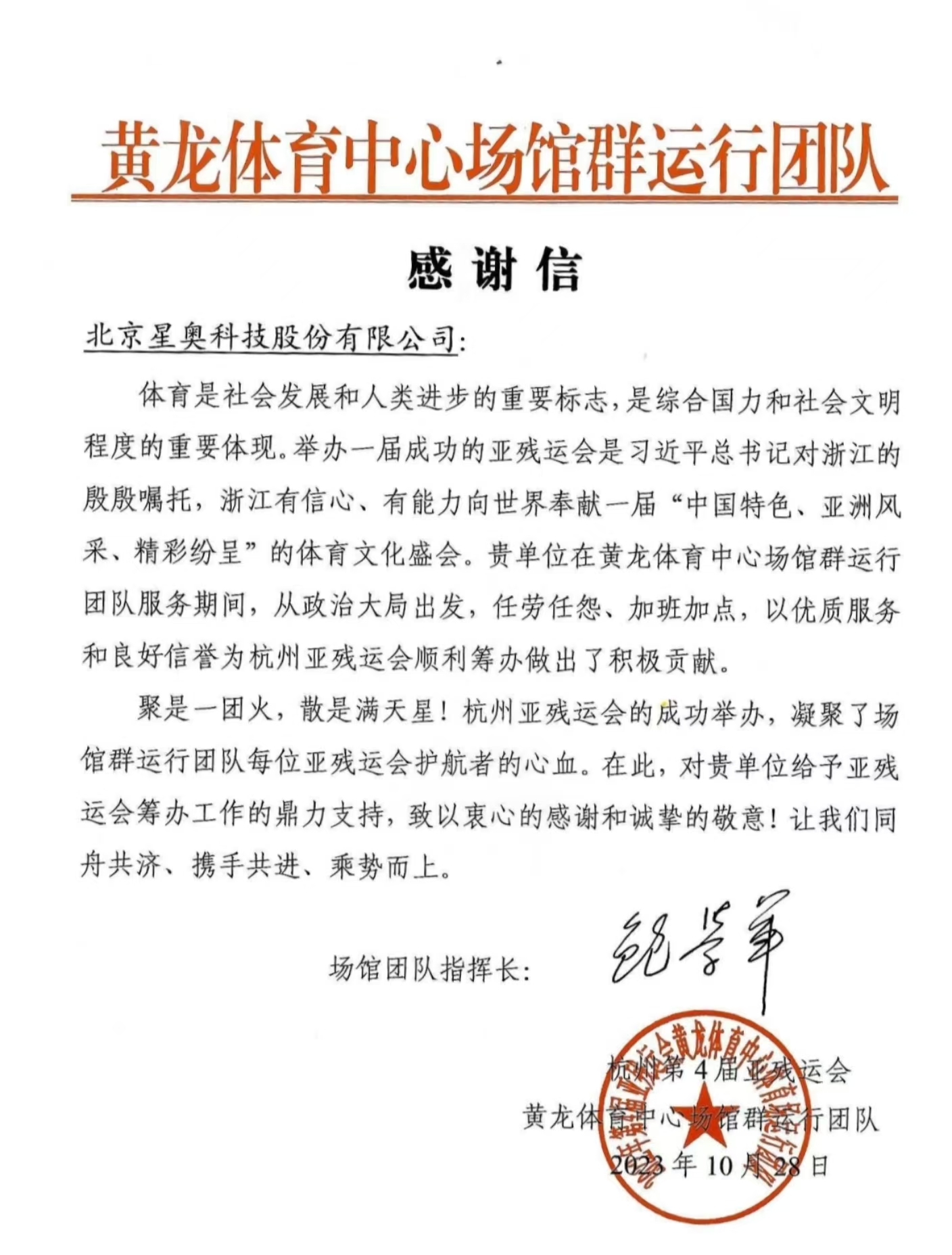 黃龍體育中心場館運(yùn)行團(tuán)隊感謝信