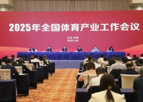 2025年全國體育產(chǎn)業(yè)工作會議在濟南召開<br>國家體育總局局長高志丹：不斷發(fā)展冰雪運動，壯大冰雪經(jīng)濟！