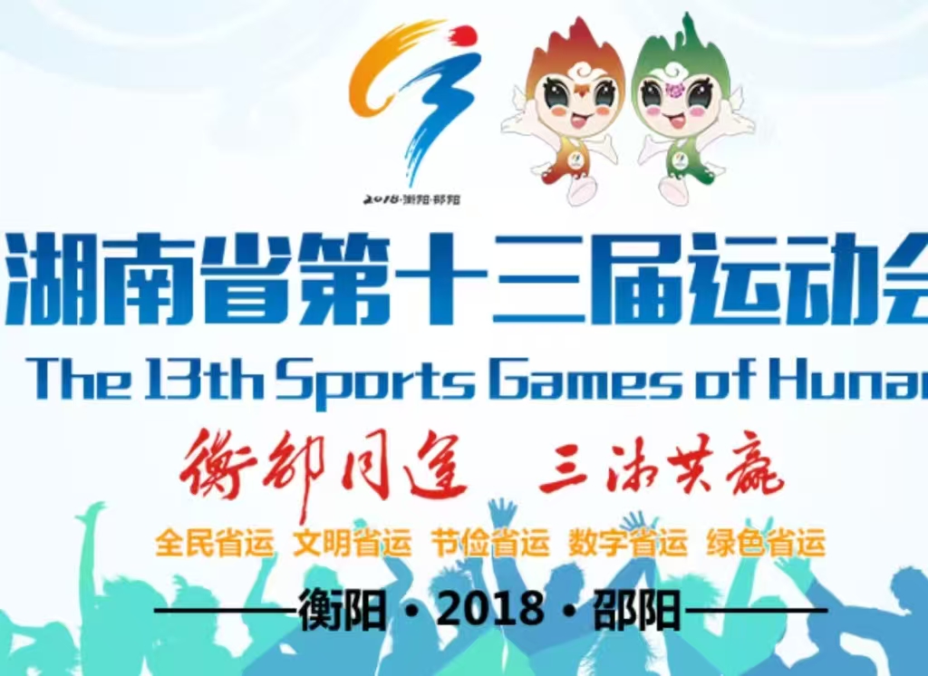 湖南省第十三屆省運(yùn)會